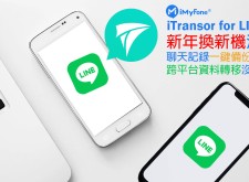 新年換新機沒煩惱！ LINE 聊天記錄 iOS 與 Android 一鍵自由轉移就靠 iTransor for LINE 一次搞定！