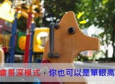 【教學】學會景深模式，你也可以是單眼高手