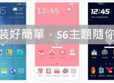 【教學】換裝好簡單，S6主題隨意換