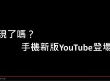 發現了嗎？手機新版YouTube登場了