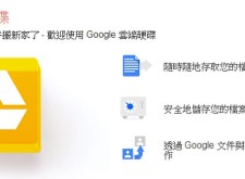 免費且功能強大！集儲存、文件應用與協同作業於一身的雲端服務：Google Drive