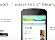 隨時提供最新資訊給你的隨身報馬仔：Google Now應用簡介！