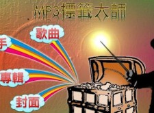 MP3標籤大師：手機上就能輕鬆編輯音樂檔的ID3 Tag！