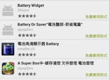 智慧型手機老是沒電?節能省電基本功 & 電力續航強化App介紹! 智慧型手機老是沒電?節能省電基本功 & 電力續航強化App介紹!