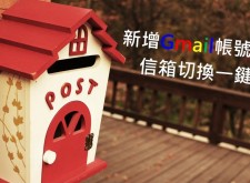 【教學】新增Gmail帳號，信箱切換一鍵即好