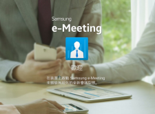 【教學】高效率的e-Meeting多人會議