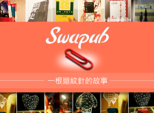 【App推薦】簡單好用的二手物換平台《Swapub》！