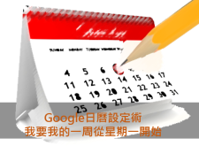 【教學】Google日曆設定術  我要我的一周從星期一開始