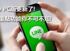 【LINE App】 PC版改版更新啦！你不可不知的八大重點功能！