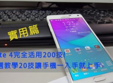 【教學】Samsung GALAXY Note 4 完全活用200技─精選20技大全─實用秘笈篇