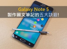 【教學】Galaxy Note 5製作圖文筆記的五大訣竅!