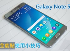 【教學】Galaxy Note 5 全能貼使用小技巧