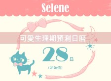 【APP】可愛日曆-Selene，輕鬆預測生理期!