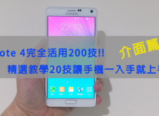 【教學】Samsung GALAXY Note 4 完全活用200技─精選20技大全─介面篇