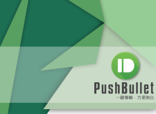 【APP推薦】使用《PushBullet》，讓您手機與電腦，一鍵連結，方便傳輸!