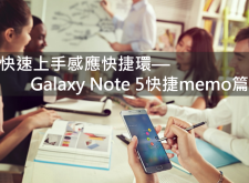 【教學】快速上手Galaxy Note 5感應快捷環-快捷memo篇