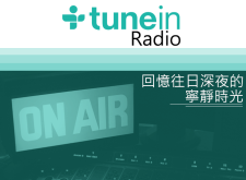 【APP】我的線上電台《tuneinRadio》