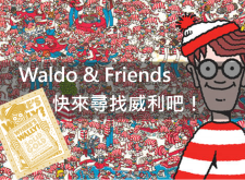 【APP】《威利在哪裡？》Waldo底加啦！！