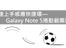 【教學】快速上手Galaxy Note 5感應快捷環—捲動截圖篇