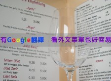 【教學】有Google翻譯，看外文菜單也好容易