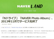 Naver Japan宣布2013年11月結束雲端儲存服務「N Drive」與「Naver Photo Album」營運！