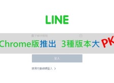 Chrome版LINE推出，3種版本大PK