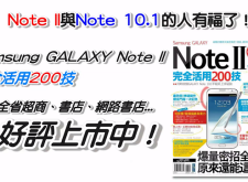 書籍介紹：Samsung GALAXY Note II 完全活用200技