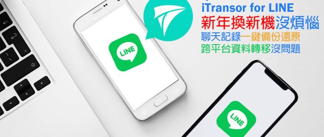 新年換新機沒煩惱！ LINE 聊天記錄 iOS 與 Android 一鍵自由轉移就靠 iTransor for LINE 一次搞定！